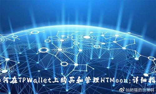 如何在TPWallet上购买和管理HTMoon：详细指南