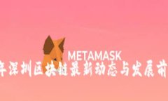 2023年深圳区块链最新动态与发展前景分析