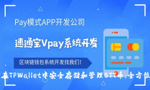如何在TPWallet中安全存储和管理BTT币：全方位指南