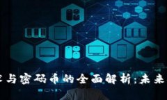 区块链技术与密码币的全面解析：未来金融的变