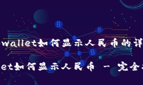 了解tpwallet如何显示人民币的详细介绍

tpwallet如何显示人民币 - 完全指南