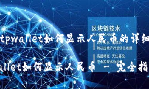 了解tpwallet如何显示人民币的详细介绍

tpwallet如何显示人民币 - 完全指南