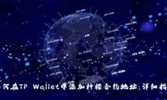 如何在TP Wallet中添加柠檬合约地址：详细指南
