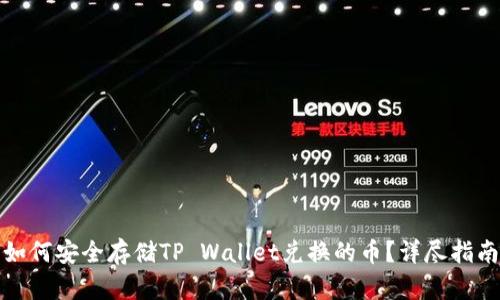 如何安全存储TP Wallet兑换的币？详尽指南