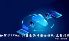 如何从TPWallet资金池中安全提现：完整指南