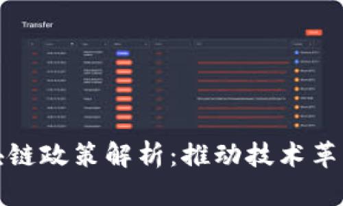 波兰最新区块链政策解析：推动技术革新与市场监管
