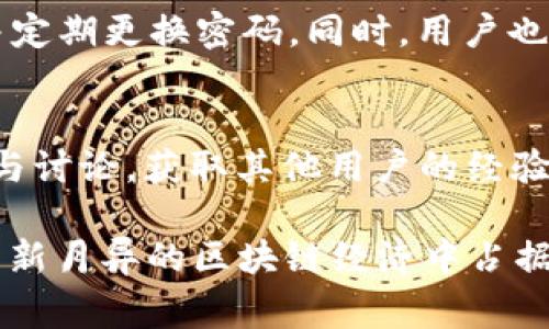 jiaotiTPWallet支付宝充值矿工费详细解析/jiaoti
TPWallet, 支付宝, 矿工费, 充值/guanjianci

在当今数字货币快速发展的时代，越来越多的人开始接触和使用加密货币钱包。TPWallet作为一种功能强大的跨链数字货币钱包，受到很多用户的欢迎。尤其是在中国，使用支付宝进行钱包充值已经成为一种常见趋势。本文将详细探讨TPWallet通过支付宝充值时涉及的矿工费，以及相关的一些问题和解答，帮助用户更好地理解这一过程。

什么是TPWallet？
TPWallet是一个多链的数字资产钱包，支持多种区块链资产的存储、转账和管理。它的优势在于用户界面友好，操作简单，适合各类用户使用。此外，TPWallet还支持去中心化交易，用户可以在平台上方便地进行市场交易。

TPWallet的安全性也相对较高，它支持私钥本地存储，用户可以自主管理自己的资产。该钱包还定期更新，推出新的功能和链条支持，保持与时俱进。

支付宝充值的便利性
支付宝作为中国最大的第三方支付平台之一，为用户提供了极大的便利。通过TPWallet进行支付宝充值，用户可以快速、便捷地将法定货币转化为数字资产。这样的充值方式尤其适合新手用户，因为它免去了复杂的操作步骤，使得钱包的使用门槛大大降低。

支付宝充值的过程通常只需要几个简单的步骤，用户只需输入充值金额，选择支付方式，然后确认支付即可。充值到账时间通常非常快，这也是很多用户选择这种方式的原因。

矿工费是什么？
在区块链中，矿工费，也被称为交易费，是用户为了在区块链上完成交易而支付的费用。矿工费的主要作用是激励矿工处理、验证和打包交易。不同区块链对矿工费的要求不同，通常情况下，交易金额越大，矿工费也就越高。

矿工费的高低往往与网络的拥堵程度密切相关。在网络拥堵的情况下，矿工会优先处理那些支付了更高矿工费的交易，这意味着用户在设置矿工费时应考虑到账的急迫性。

TPWallet支付宝充值需要支付矿工费吗？
是的，在使用支付宝通过TPWallet进行充值的过程中，用户不仅需要支付充值金额，还需要支付矿工费。矿工费通常是在用户成功提交转账或交易后，由TPWallet自动计算并从用户的账户中扣除。

实际的矿工费金额将根据用户选择的币种、网络状态以及交易的复杂性来决定。因此，建议用户在充值之前，了解当前各个区块链的矿工费情况，以便做出合理的安排。

如何合理设置矿工费？
合理设置矿工费，可以帮助用户在确保交易能够及时处理的同时，避免不必要的费用支出。一般来说，TPWallet会根据当前区块链的状态，自动为用户提供推荐的矿工费选项，用户可以选择推荐值或进行手动调整。

在设置矿工费时，用户可以关注以下几点：
ul
    li查看链上交易情况：通过各类区块链浏览器，可以实时查看交易量、矿工费水平等信息。/li
    li选择合适的交易时间：在网络较为空闲的时段进行交易可以有效降低矿工费。/li
    li根据交易金额和急迫性，适当提高矿工费，确保交易能够迅速完成。/li
/ul

TPWallet的其他充值方式
除了支付宝，TPWallet还支持多种其他充值方式，帮助用户灵活选择。在不同国家和地区，用户或许更倾向于使用特定的支付方式，这也促使TPWallet增加了更多的支持渠道。

常见的充值方式有：
ul
    li银行卡转账：用户可以通过银行转账将资金直接充值到TPWallet。/li
    li其他支付平台：一些地区的用户还可以使用微信支付或其他第三方支付平台进行充值。/li
    li直接从其他交易所转账：用户可以将转账的资产直接从交易所转入TPWallet。/li
/ul

总结
TPWallet作为一款多功能数字资产钱包，支持支付宝充值的便利性极大地方便了用户。在充值过程中，用户需要了解并合理设置矿工费，以确保交易顺利完成。希望本文能够帮助用户更好地理解TPWallet以及相关的充值及费用问题。如果还有更多疑问，欢迎随时进一步咨询。

相关问题解答

1. TPWallet如何选择合适的矿工费用？
在TPWallet中选择合适的矿工费用是一个重要的过程，尤其在网络拥挤时。动态的矿工费用因多种因素而异，比如各大交易所的手续费、网络验证时间等。在TPWallet中，系统会建议一个矿工费用，但用户可以根据实时的网络状态自行调整。在网络不繁忙的情况下，设置较低的矿工费用是可行的，而在高峰期则建议提高费用，以确保交易能够在合适时间内被确认。

2. 支付宝充值的费用会有哪些？
用户在TPWallet通过支付宝充值时，除了要考虑到矿工费用，还有可能需要支付支付平台的手续费。具体费用结构取决于用户的支付宝账户设置，以及当时的银行政策。一般而言，支付宝的交易手续费相对较低，但仍需关注充入金额和提现时可能出现的费用。这些费用会影响到用户的实际到账金额，用户应该提前做好预算，以免在充值时产生额外成本。

3. TPWallet支持哪些其他充值方式？
TPWallet不仅支持支付宝充值，还支持银行转账、微信支付及其余的加密资产交易所提现功能。这种多样化的充值方式为用户提供了灵活性，可以根据自己的需求和习惯选择最合适的充值渠道。这些多样化的选择使得TPWallet在不同用户群体中都能得到适应，尤其是那些不习惯于单一支付方式的用户。

4. 为什么我的交易在TPWallet中没有及时确认？
如果用户在TPWallet中遭遇交易未及时确认的情况，通常与矿工费用设置过低、区块链网络拥堵或其他技术问题有关。建议首先检查当前所选区块链的网络状态，如发现网络拥堵，则可以等待一段时间，再次发起相应交易。若是矿工费用设置的问题，用户可以重新在TPWallet中调整矿工费用，再次提交交易请求。在交易所需确认时间变长的背景下，调整相关设置可帮助用户更好地完成交易。

5. 使用TPWallet的安全性如何？
TPWallet注重用户的资金安全，支持私钥本地存储，保证用户对自己资产的绝对控制权。此外，TPWallet还引入了多重安全防护措施，如资产冷存储、用户行为监控等。用户在设置钱包时，需确保创建复杂的密码，并定期更换密码。同时，用户也应启用二次验证，提升账户的安全性。这是确保个人数字资产安全的关键步骤，也是用户保护自己财务利益的基本保障。

6. 如何快速找到TPWallet的客户支持？
TPWallet提供多种客户支持渠道，用户可以通过官方网站进行查询，或者直接在应用内寻找帮助。TPWallet的官方社交媒体平台常常会提供关于产品更新和常见问题的信息。此外，用户也可以通过社区和论坛参与讨论，获取其他用户的经验和建议。如有Bitcoin交易、以太坊等特定问题，建议访问区块链专业论坛，可能会找到及时的解答或支持资源。对于更复杂的事务，例如账户安全问题，建议用户直接联系TPWallet的官方支持，以获得专业的帮助。 

在完成整个了解后，无论用户是养老金投资者还是刚刚接触数字货币的新手，掌握TPWallet及其相关功能都将助力用户在数字资产交易领域更好地驾驭。通过合理利用各项功能及及时获取市场动态，用户将在日新月异的区块链经济中占据积极的地位。