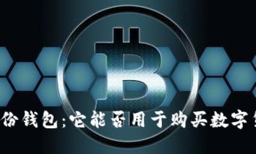 TP身份钱包：它能否用于购买数字货币？