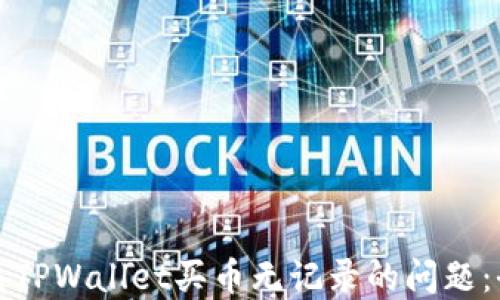 
如何解决TPWallet买币无记录的问题：全面指南