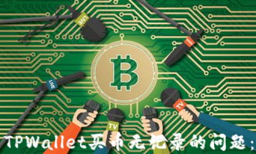 
如何解决TPWallet买币无记录的问题：全面指南