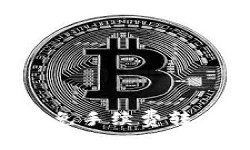 如何在TPWallet上免手续费转币？详细指南与技巧