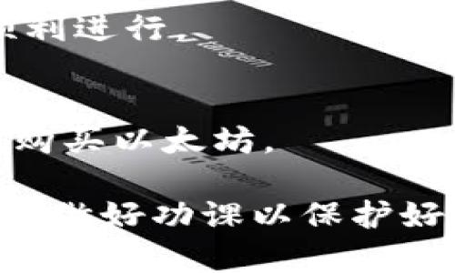   如何在TPWallet上购买以太坊: 新手指南与实用技巧 / 
 guanjianci TPWallet, 以太坊, 加密货币, 数字钱包 /guanjianci 

随着区块链技术的迅猛发展，以太坊作为第二大加密货币，其价值和应用前景吸引了越来越多的投资者和用户。TPWallet是一个全面支持多种加密资产的数字钱包，它不仅提供安全的资产存储，还支持用户购买以太坊（ETH）。本文将为您详细介绍如何在TPWallet上购买以太坊，除了基础步骤外，还将深入探讨相关的注意事项和技巧。

TPWallet简介
TPWallet是一个以用户体验为导向的加密货币钱包，支持以太坊、比特币等多种主流数字货币的储存和交易。它拥有友好的用户界面和多种功能，包括资产管理、交易记录、市场行情以及集成去中心化金融（DeFi）功能等。TPWallet的安全性也备受用户信赖，拥有多重安全措施确保资产安全。

在TPWallet上购买以太坊的步骤
在TPWallet上购买以太坊的过程相对简单，只需遵循以下步骤即可： 

h41. 下载并安装TPWallet/h4
首先，您需要从官网或应用商店下载TPWallet应用并安装在您的手机上。TPWallet支持iOS和Android系统，用户可以根据个人设备选择合适的版本。

h42. 创建或导入钱包/h4
安装完毕后，打开TPWallet应用，您将看到创建新钱包或导入现有钱包的选项。如果您是新用户，请选择“创建新钱包”，并按照提示设置您的密码、备份助记词。如果您已经有钱包，则选择“导入钱包”，输入助记词恢复您的资产。

h43. 充值法币或其他加密货币/h4
在进行以太坊购买之前，您需要在TPWallet中充值法币或其他加密货币。TPWallet支持多种充值方式，包括信用卡、借记卡和通过其他加密钱包转入资产。请根据您的需求选择合适的充值方式，并完成充值操作。

h44. 选择购买以太坊/h4
完成充值后，返回到TPWallet主界面，点击“买入”，然后选择以太坊。您需要输入希望购买的以太坊数量，并确认交易细节，包括手续费等信息。

h45. 完成交易/h4
确认无误后，点击“确认交易”，TPWallet将自动处理您的购买请求。交易成功后，您将在钱包中看到您的以太坊资产。

购买以太坊注意事项
虽然在TPWallet上购买以太坊的流程简单，但是用户仍需注意以下几点：

h41. 了解价格波动/h4
以太坊的价格波动较大，购买前请查看市场行情，选择合适的时机入手。您可以使用TPWallet内置的市场分析工具，了解实时的ETH价格趋势。

h42. 注意交易手续费/h4
在进行交易时，TPWallet会收取一定的交易手续费。确保在购买时了解手续费比例，这将影响您的实际资产获得情况。

h43. 确保网络安全/h4
在进行任何交易时，确保您的网络安全，避免在公共Wi-Fi环境下进行交易。此外，为增强安全性，请开启TPWallet的双重认证功能。

h44. 定期备份钱包/h4
无论是新建的钱包还是导入的钱包，您都需要定期备份助记词和私钥，以防数据丢失或设备损坏。

常见问题解答
在购买以太坊的过程中，用户可能会遇到各种问题。以下是常见的六个问题及其详细解答：

问题1: TPWallet支持的支付方式有哪些？
TPWallet支持多种支付方式，这使得用户在购买以太坊时有很大的灵活性。通常，用户可以选择以下几种方式进行法币充值：

h41. 信用卡和借记卡/h4
多数用户更倾向于使用信用卡或借记卡进行充值。TPWallet支持Visa、MasterCard等主要卡片品牌。通过这种方式，用户可以快速、方便地实现充值，随时进行以太坊购买。

h42. 银行转账/h4
对于大额购买，很多用户选择银行转账。虽然这种方式的处理时间相对较长，但手续费相对较低，适合长线投资者。

h43. 加密货币转账/h4
如果用户已经持有其他加密货币，也可以选择从其他钱包转入以太坊的等值资产。这种方式无需经历法币兑换，适合已有其他数字资产的用户。

问题2: 如何保障TPWallet的安全性？
安全性是用户使用数字钱包时的主要考虑因素之一，TPWallet为用户提供了多重安全保护。以下是一些保障TPWallet安全性的建议：

h41. 双重认证/h4
TPWallet提供双重认证功能，建议用户开启这一功能。在登录或进行重大交易时，系统将要求输入验证信息，以防止账户被非法访问。

h42. 定期更新/h4
定期更新TPWallet应用，使其保持最新版本，这样可以确保享有最新的安全性能和功能。同时，维持手机操作系统的更新同样重要，以防止安全漏洞的发生。

h43. 备份助记词/h4
用户应该在首次创建钱包时备份助记词，并且将其安全保管，切勿泄露给他人。这是保障您资产安全的关键。

问题3: 购买以太坊后如何查看资产？
购买以太坊后，可以在TPWallet中轻松查看您的资产。具体操作步骤如下：

h41. 进入资产页面/h4
在主界面，点击“资产”标签，系统将显示您所有的加密资产，包括以太坊、比特币及其他数字货币的信息。

h42. 查看详细信息/h4
在以太坊的资产条目中，您可以查看到当前以太坊的数量、对应的市场价值，以及最近的交易记录。这些信息将帮助您及时了解资产动态。

h43. 实时市场行情/h4
TPWallet还提供实时的市场行情数据，您可以在“行情”页面查看ETH的即时交易价格和历史价格波动情况，根据市场动态做出相应投资决策。

问题4: 在TPWallet上买入以太坊的手续费如何计算？
交易手续费通常是用户在进行加密货币交易时必须考虑的因素之一。TPWallet的手续费结构相对透明，通常包括以下几个方面：

h41. 平台手续费/h4
TPWallet会收取一定的交易手续费，具体费用根据用户的交易金额和选用的支付方式而有所不同。应在购买之前仔细查看手续费标准。

h42. 网络手续费/h4
除了平台的手续费科目外，在进行以太坊交易时，还会涉及到以太坊网络的 gas 费用。这个费用是不固定的，跟网络拥堵程度相关。用户可以选择支付较高的费用以优先处理交易。

h43. 总费用计算/h4
在您确认购买交易之前，TPWallet会给出总费用的明细，包括手续费的具体金额，这样用户可以清楚地了解到自己需要支付的总费用，并根据自己的预算进行调整。

问题5: 我在TPWallet上买入以太坊后何时可以提现？
用户在TPWallet上购买以太坊后，通常可以随时提取该资产，具体流程如下：

h41. 提现申请/h4
用户需在TPWallet中选择提现选项，根据系统的指引填写提现金额以及目标地址。请确保提现地址的正确性，以避免资产损失。

h42. 确认交易/h4
提取以太坊时，TPWallet系统会再次要求您确认交易信息，并告知您相关的网络费用。用户应认真核对相关信息，确保提现的准确性。

h43. 提现周期/h4
提现后，资金将根据以太坊网络的确认时间进行相应的处理。通常情况下，交易会在几分钟内得到确认，但在网络拥堵时，可能会延迟。您可以在交易记录中跟踪提现状态，及时了解资金动向。

问题6: 如果购买以太坊失败，我该怎么办？
在购买以太坊时，有时会遇到交易失败的情况，这可能由多种原因导致，例如网络问题、资金不足等。如果交易失败，用户应采取以下步骤：

h41. 检查网络连接/h4
首先，请确认您的网络连接是否正常。因为在进行在线交易时，稳定的网络连接是至关重要的。可以尝试切换网络或重启路由器以保障网络质量。

h42. 查看账户余额/h4
若交易失败，用户应第一时间检查账户余额，以确认是否存在资金不足的情况。如果资金不足，可以通过重新充值法币或其他加密货币来确保您的购买操作顺利进行。

h43. 联系客服/h4
如果您仍然无法找到失败原因，建议直接联系TPWallet的客户服务团队。提供详细的交易信息和失败原因，他们将会帮助您快速解决问题并确保您可以顺利购买以太坊。

通过以上的详细介绍，希望能够帮助到您顺利在TPWallet平台上购买以太坊，并享受到加密货币世界带来的便利与收益。在进行任何交易时，请保持谨慎，务必做好功课以保护好自己的投资。