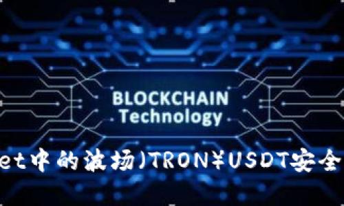 如何将TPWallet中的波场（TRON）USDT安全转出：完整指南