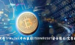 如何将TPWallet中的波场（TRON）USDT安全转出：完整