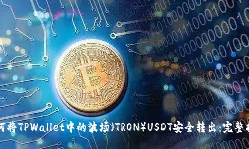 如何将TPWallet中的波场（TRON）USDT安全转出：完整指南