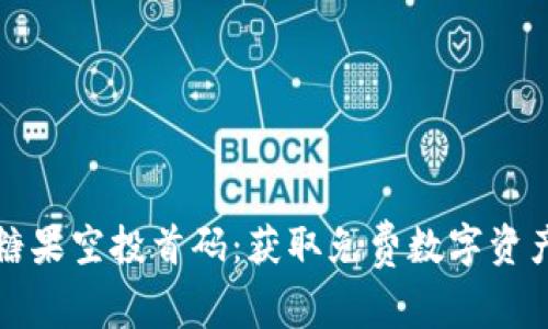 区块链最新糖果空投首码：获取免费数字资产的最佳机会