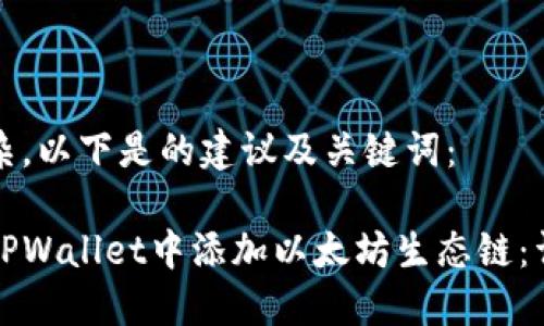 略显复杂，以下是的建议及关键词：

如何在TPWallet中添加以太坊生态链：详细指南