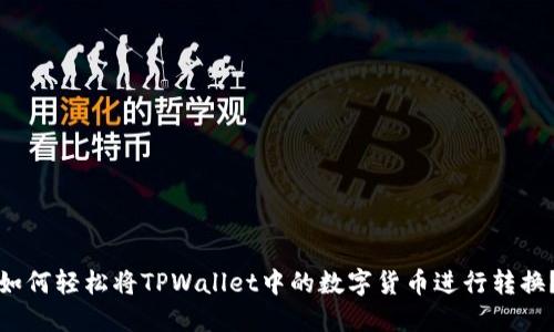 如何轻松将TPWallet中的数字货币进行转换？