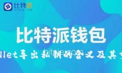 TPWallet导出私钥的含义及其重要性