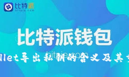 TPWallet导出私钥的含义及其重要性