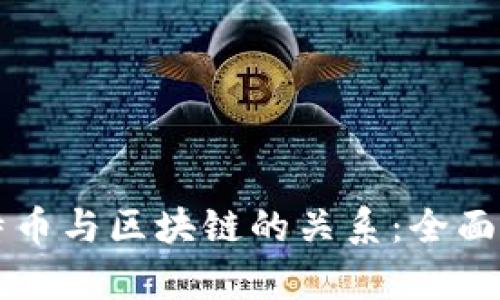 比特币与区块链的关系：全面解析