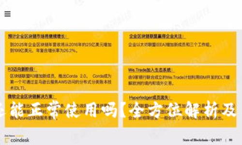 TPWallet更新后还能正常使用吗？全方位解析及用户常见问题解答