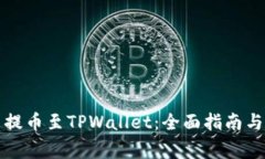 如何使用火币提币至TPWallet：全面指南与常见问题