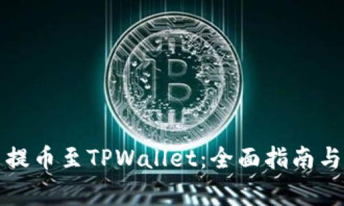 如何使用火币提币至TPWallet：全面指南与常见问题解答