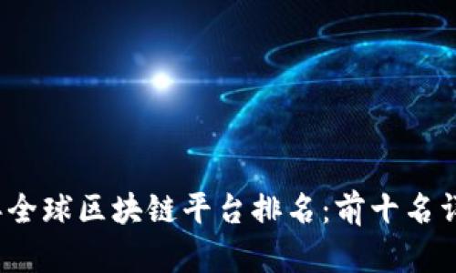2023年全球区块链平台排名：前十名详细分析