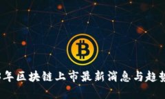 2023年区块链上市最新消息与趋势分析