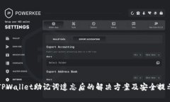 TPWallet助记词遗忘后的解决方案及安全提示