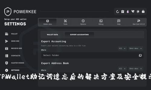 TPWallet助记词遗忘后的解决方案及安全提示