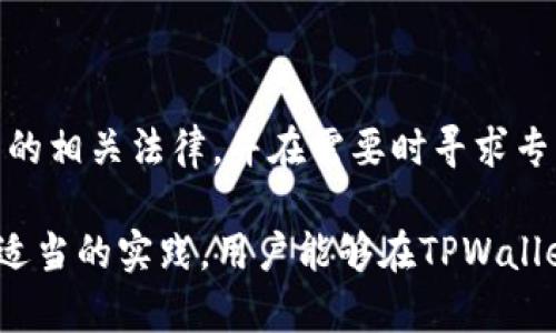   如何在TPWallet中安全、便捷地卖出加密货币 / 

 guanjianci TPWallet, 加密货币, 卖出币, 钱包安全 /guanjianci 

随着数字货币的广泛应用和发展，越来越多的人开始使用加密货币钱包，如TPWallet，进行资产管理和交易。而如何安全、便捷地将TPWallet中的币卖出去，成为了许多用户关注的焦点。本文将详细介绍在TPWallet中卖出加密货币的步骤和注意事项，并解答常见问题，为用户提供全面的参考。

TPWallet是一种多功能的数字货币钱包，它支持多种区块链资产的存储和管理，包括主流的以太坊、比特币、TRON等。用户在TPWallet中持有的币，可以通过交易所或去中心化交易平台卖出，而每种方式都有其独特的优势和操作流程。为确保用户能够高效地进行币种交易，以下将详细解读如何在TPWallet中出售币种。

第一步：了解TPWallet的基本功能

在开始卖币之前，用户应当熟悉TPWallet的基本功能。TPWallet不仅仅是一个简单的代币存储工具，它还提供了一系列交易功能。用户可以在APP中查看钱包中的各种资产，及时掌握市场动态。此外，TPWallet还支持代币的转账、兑换、查询及资产管理等功能。

了解这些功能有助于用户在进行操作时更为顺畅，尤其是在选择卖币的途径和方式时，有助于做出更合适的决策。例如，TPWallet提供了多种交易渠道，包括直接在内置的交易平台中卖出，或者将币转移到其他交易所进行操作。



第二步：选择卖出渠道

在TPWallet中，用户可以通过两种主要方式来卖出加密货币：通过去中心化交易所（DEX）或集中式交易所（CEX）。这两种方式各有优缺点。

h4去中心化交易所的优势/h4

去中心化交易所，如Uniswap或SushiSwap，允许用户直接通过钱包进行交易，而无需将币转移到其他平台。这种方式的主要优势在于其去中心化的特点，即用户不必信任任何一个第三方来处理他们的资金。同时，交易费用通常也更低，速度较快。

h4集中式交易所的适用情况/h4

虽然去中心化交易所拥有许多优点，但集中式交易所如Binance和Coinbase依然十分流行。许多用户选择将TPWallet中的币转移到这些平台上进行交易，原因在于这些交易所通常拥有更高的流动性和更丰富的交易对，用户能够以更市场化的价格成交，一些新币或低流动性币可以选择在专业的集中式交易所进行出售。

第三步：卖出加密货币的具体操作流程

无论选择去中心化交易所还是集中式交易所，出售加密货币通常分为以下几个操作步骤：

h4在去中心化交易所出售的步骤/h4

ol
li打开TPWallet，进入加密货币资产页面，选择要卖出的币种。/li
li点击“交换”或“交易”选项，系统将引导用户进入去中心化交易所。/li
li在交易所界面，选择要交换成的币种，输入需要卖出的数量，然后确认交易。/li
li仔细检查交易信息后，确认交易并签名，等待交易确认。/li
/ol

h4在集中式交易所出售的步骤/h4

ol
li打开TPWallet，选择要出售的币，点击“转账”选项，将其转移到已注册的交易所地址。/li
li在交易所界面，找到相应的交易对，并输入出售数量。/li
li设置卖出价格（限价单）或选择市价单，确认后提交订单。/li
li查看交易历史，确保交易成功，提取法币或其他资产。/li
/ol

第四步：设置交易参数

在进行币的出售时，用户还需考虑交易的参数设置，特别是在限价单的情况下。限价单是指用户设定一个特定价格，并在市场价格达到该价格后自动执行交易。相比于市价单，这种方式的风险相对较低，但同时也可能因市场波动造成交易延迟，导致用户未能及时成交。

因此，用户应根据市场情况和自身需求，合理设定交易参数，确保交易能够顺利进行。

第五步：注意安全问题

在交易过程中，安全问题永远都是用户需要关注的重点。TPWallet作为数字货币钱包，安全性相对较高，但用户在进行交易时，仍需遵循以下几点安全措施：

ol
li确保使用官方渠道下载的TPWallet，避免下载伪造或恶意软件。/li
li定期更新钱包的安全设置，如强密码、双重身份验证等。/li
li在进行交易时，一定要确认接收地址的准确性，确保不会误转。/li
li尽量避免在公用网络环境下进行交易，以防止被黑客攻击。/li
/ol

第六步：评估和管理投资风险

在卖出加密货币后，用户还需进行资产的评估和管理。由于加密货币市场的波动性极大，卖出后应关注市场动态，以便及时做出资产的调整。

通过合理配置资产比例和投资组合，用户能够有效降低风险，提升潜在收益。建议用户参与一些投资学习课程，提升自身的交易策略以及风险管理能力。

常见问题与解答

h4问题1：如何选择合适的交易所进行币的出售？/h4

选择交易所的标准需要考虑多个因素，包括交易所的安全性、流动性、手续费、用户评价以及是否支持相应的币种等。用户可以通过查阅相关的评测文章和社区反馈来获取更多的信息。某些集中式交易所可能提供更高的流动性和有吸引力的交易对，而去中心化交易所则在交易过程的安全性上有其独特的优势。

h4问题2：在卖出币时，我该选择限价单还是市价单？/h4

在决定交易单类型时，用户需要考虑市场行情及其个人策略。限价单可以在自己认为合理的价格进行交易，但在价格未达成时可能错失机会，适合对市场有深刻分析的用户；而市价单可以保证快速成交，但可能会随着市场波动导致交易价格不如预期，适合急需资金的用户。

h4问题3：卖出后的资产应该如何管理？/h4

资产的管理至关重要，用户可以选择将卖出的资产进行再投资、多元化配置以降低风险，或者转为法币存储以满足生活需求。建议用户定期评估自身的投资状况，根据市场变化及时进行调整。同时，学习一些金融知识和市场动态分析，可以有助于做出更明智的决策。

h4问题4：TPWallet兼容哪些币种？/h4

TPWallet作为多链钱包，支持多种主流和小众加密货币。用户可以在钱包的界面上查看支持的币种列表。此外，随着市场的发展，TPWallet也会不断更新和添加新的币种。因此，用户在选择交易时，应确保所持币种在TPWallet中被支持。

h4问题5：在卖币时，如果交易失败，我该怎么办？/h4

需要先查看错误信息与交易是否被确认，若仍未确认，可能是网络拥堵或其他问题，建议稍后再尝试。若确认失败则需查看相关的手续费和交易参数设定，确保后续交易能够顺利进行。在交易的过程中要保持耐心，同时也可以向交易平台的客服咨询相关问题。

h4问题6：卖币的税务问题应该如何处理？/h4

根据不同地区的法律法规，数字货币交易可能涉及税务问题。一般而言，出售加密货币会涉及资本利得税，建议用户在交易前了解所在国家/地区的相关法律，并在需要时寻求专业的财税顾问以确保合法合规。保持准确的交易记录能够帮助用户在申报时更为方便。

综上所述，在TPWallet中进行加密货币的出售不仅涉及技术操作，还包含了安全性、策略和后续管理等多个方面。通过对这些内容的详细理解和适当的实践，用户能够在TPWallet中顺利完成资产的出售，并有效管理自己的数字资产。希望本文对用户的交易决策和资产管理有所帮助。