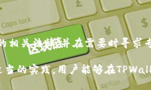   如何在TPWallet中安全、便捷地卖出加密货币 / 

 guanjianci TPWallet, 加密货币, 卖出币, 钱包安全 /guanjianci 

随着数字货币的广泛应用和发展，越来越多的人开始使用加密货币钱包，如TPWallet，进行资产管理和交易。而如何安全、便捷地将TPWallet中的币卖出去，成为了许多用户关注的焦点。本文将详细介绍在TPWallet中卖出加密货币的步骤和注意事项，并解答常见问题，为用户提供全面的参考。

TPWallet是一种多功能的数字货币钱包，它支持多种区块链资产的存储和管理，包括主流的以太坊、比特币、TRON等。用户在TPWallet中持有的币，可以通过交易所或去中心化交易平台卖出，而每种方式都有其独特的优势和操作流程。为确保用户能够高效地进行币种交易，以下将详细解读如何在TPWallet中出售币种。

第一步：了解TPWallet的基本功能

在开始卖币之前，用户应当熟悉TPWallet的基本功能。TPWallet不仅仅是一个简单的代币存储工具，它还提供了一系列交易功能。用户可以在APP中查看钱包中的各种资产，及时掌握市场动态。此外，TPWallet还支持代币的转账、兑换、查询及资产管理等功能。

了解这些功能有助于用户在进行操作时更为顺畅，尤其是在选择卖币的途径和方式时，有助于做出更合适的决策。例如，TPWallet提供了多种交易渠道，包括直接在内置的交易平台中卖出，或者将币转移到其他交易所进行操作。



第二步：选择卖出渠道

在TPWallet中，用户可以通过两种主要方式来卖出加密货币：通过去中心化交易所（DEX）或集中式交易所（CEX）。这两种方式各有优缺点。

h4去中心化交易所的优势/h4

去中心化交易所，如Uniswap或SushiSwap，允许用户直接通过钱包进行交易，而无需将币转移到其他平台。这种方式的主要优势在于其去中心化的特点，即用户不必信任任何一个第三方来处理他们的资金。同时，交易费用通常也更低，速度较快。

h4集中式交易所的适用情况/h4

虽然去中心化交易所拥有许多优点，但集中式交易所如Binance和Coinbase依然十分流行。许多用户选择将TPWallet中的币转移到这些平台上进行交易，原因在于这些交易所通常拥有更高的流动性和更丰富的交易对，用户能够以更市场化的价格成交，一些新币或低流动性币可以选择在专业的集中式交易所进行出售。

第三步：卖出加密货币的具体操作流程

无论选择去中心化交易所还是集中式交易所，出售加密货币通常分为以下几个操作步骤：

h4在去中心化交易所出售的步骤/h4

ol
li打开TPWallet，进入加密货币资产页面，选择要卖出的币种。/li
li点击“交换”或“交易”选项，系统将引导用户进入去中心化交易所。/li
li在交易所界面，选择要交换成的币种，输入需要卖出的数量，然后确认交易。/li
li仔细检查交易信息后，确认交易并签名，等待交易确认。/li
/ol

h4在集中式交易所出售的步骤/h4

ol
li打开TPWallet，选择要出售的币，点击“转账”选项，将其转移到已注册的交易所地址。/li
li在交易所界面，找到相应的交易对，并输入出售数量。/li
li设置卖出价格（限价单）或选择市价单，确认后提交订单。/li
li查看交易历史，确保交易成功，提取法币或其他资产。/li
/ol

第四步：设置交易参数

在进行币的出售时，用户还需考虑交易的参数设置，特别是在限价单的情况下。限价单是指用户设定一个特定价格，并在市场价格达到该价格后自动执行交易。相比于市价单，这种方式的风险相对较低，但同时也可能因市场波动造成交易延迟，导致用户未能及时成交。

因此，用户应根据市场情况和自身需求，合理设定交易参数，确保交易能够顺利进行。

第五步：注意安全问题

在交易过程中，安全问题永远都是用户需要关注的重点。TPWallet作为数字货币钱包，安全性相对较高，但用户在进行交易时，仍需遵循以下几点安全措施：

ol
li确保使用官方渠道下载的TPWallet，避免下载伪造或恶意软件。/li
li定期更新钱包的安全设置，如强密码、双重身份验证等。/li
li在进行交易时，一定要确认接收地址的准确性，确保不会误转。/li
li尽量避免在公用网络环境下进行交易，以防止被黑客攻击。/li
/ol

第六步：评估和管理投资风险

在卖出加密货币后，用户还需进行资产的评估和管理。由于加密货币市场的波动性极大，卖出后应关注市场动态，以便及时做出资产的调整。

通过合理配置资产比例和投资组合，用户能够有效降低风险，提升潜在收益。建议用户参与一些投资学习课程，提升自身的交易策略以及风险管理能力。

常见问题与解答

h4问题1：如何选择合适的交易所进行币的出售？/h4

选择交易所的标准需要考虑多个因素，包括交易所的安全性、流动性、手续费、用户评价以及是否支持相应的币种等。用户可以通过查阅相关的评测文章和社区反馈来获取更多的信息。某些集中式交易所可能提供更高的流动性和有吸引力的交易对，而去中心化交易所则在交易过程的安全性上有其独特的优势。

h4问题2：在卖出币时，我该选择限价单还是市价单？/h4

在决定交易单类型时，用户需要考虑市场行情及其个人策略。限价单可以在自己认为合理的价格进行交易，但在价格未达成时可能错失机会，适合对市场有深刻分析的用户；而市价单可以保证快速成交，但可能会随着市场波动导致交易价格不如预期，适合急需资金的用户。

h4问题3：卖出后的资产应该如何管理？/h4

资产的管理至关重要，用户可以选择将卖出的资产进行再投资、多元化配置以降低风险，或者转为法币存储以满足生活需求。建议用户定期评估自身的投资状况，根据市场变化及时进行调整。同时，学习一些金融知识和市场动态分析，可以有助于做出更明智的决策。

h4问题4：TPWallet兼容哪些币种？/h4

TPWallet作为多链钱包，支持多种主流和小众加密货币。用户可以在钱包的界面上查看支持的币种列表。此外，随着市场的发展，TPWallet也会不断更新和添加新的币种。因此，用户在选择交易时，应确保所持币种在TPWallet中被支持。

h4问题5：在卖币时，如果交易失败，我该怎么办？/h4

需要先查看错误信息与交易是否被确认，若仍未确认，可能是网络拥堵或其他问题，建议稍后再尝试。若确认失败则需查看相关的手续费和交易参数设定，确保后续交易能够顺利进行。在交易的过程中要保持耐心，同时也可以向交易平台的客服咨询相关问题。

h4问题6：卖币的税务问题应该如何处理？/h4

根据不同地区的法律法规，数字货币交易可能涉及税务问题。一般而言，出售加密货币会涉及资本利得税，建议用户在交易前了解所在国家/地区的相关法律，并在需要时寻求专业的财税顾问以确保合法合规。保持准确的交易记录能够帮助用户在申报时更为方便。

综上所述，在TPWallet中进行加密货币的出售不仅涉及技术操作，还包含了安全性、策略和后续管理等多个方面。通过对这些内容的详细理解和适当的实践，用户能够在TPWallet中顺利完成资产的出售，并有效管理自己的数字资产。希望本文对用户的交易决策和资产管理有所帮助。