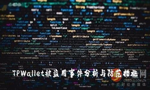 TPWallet被盗用事件分析与防范措施