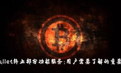 TPWallet终止部分功能服务：用户需要了解的重要信