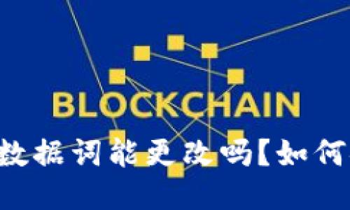 TPWallet数据词能更改吗？如何安全修改？