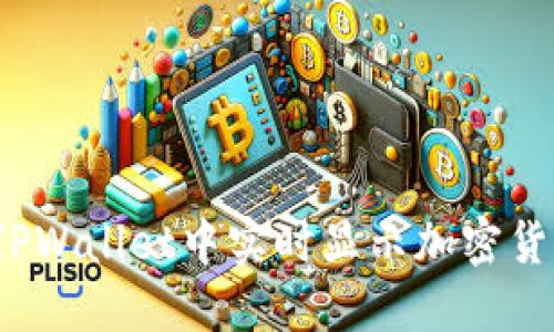 如何在TPWallet中实时显示加密货币价格？