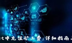   如何在TPWallet中充值矿工费：详细指南与常见问