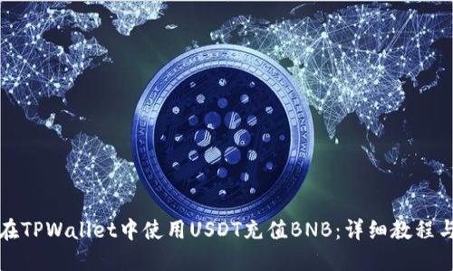 如何在TPWallet中使用USDT充值BNB：详细教程与技巧