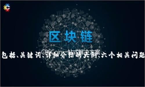 由于内容长度要求，我将为您提供一个完整的框架，包括、关键词、详细介绍的大纲、六个相关问题及各自的详细解读。实际内容可根据需要进行扩展。

区块链最新实验报告解读：技术趋势与应用前景