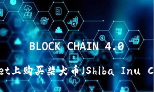 如何在TPWallet上购买柴犬币（Shiba Inu Coin）：完整指南