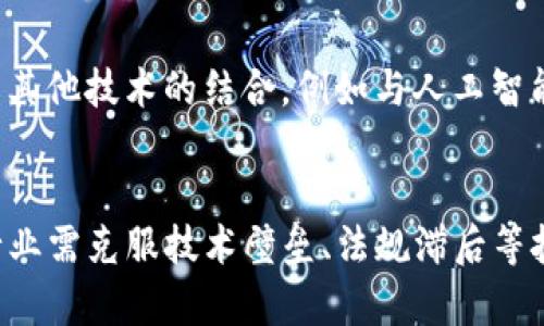   区块链最新国标标准解读与应用前景分析 / 
 guanjianci 区块链, 国标标准, 数据安全, 应用前景 /guanjianci 

引言
近年来，区块链技术以其去中心化、数据不可篡改等特性，迅速在金融、物流、医疗及供应链等多个领域获得了广泛应用。为了规范这一新兴技术的发展，各国相继制定了相关标准。在中国，区块链技术的国标标准也在不断发展与完善，成为推动区块链技术落地的重要基石。本文将对区块链最新国标标准进行详细解读，并探讨其应用前景。

区块链的定义与基本概念
区块链是一种分布式数据库技术，其核心特点在于通过网络中多个节点的协作，形成一个去中心化的数据存储体系。区块链的每个数据块都包含了一定数量的交易记录，并通过加密手段与前一个区块相链接，形成链式结构。这种结构不仅确保了数据的安全性与可靠性，也提高了数据的共享效率。
区块链技术的基本要素包括节点、区块、链、共识机制和智能合约等。其中，节点是区块链网络中的参与者，区块是存储数据的基本单位，而链则指区块的有序排列；共识机制则是区块链网络中各节点达成一致的规则，智能合约则是自动执行合约条款的程序代码。

区块链最新国标的内容概述
中国在区块链标准化方面的努力主要体现在国家标准化管理委员会（SAC）发布的一系列标准中。最新的国标标准包括基本技术标准、分层架构标准、安全标准、接口标准等。这些标准的目的是统一区块链行业的技术规范，促进各领域的合作与应用。
具体来说，最新的国标标准包括：br
1. 《区块链技术基础参考框架》——为区块链技术应用提供基本架构和功能要求；br
2. 《区块链安全技术标准》——明确区块链系统安全保障的基本要求；br
3. 《区块链行业应用标准》——聚焦具体行业中区块链的应用场景及案例；br
4. 《区块链数据交换与共享标准》——促进区块链平台之间的数据互操作性。

区块链国标标准的应用领域
区块链国标标准的制定不仅为技术的标准化提供了指导，也为不同领域的区块链应用奠定了基础。以下是区块链在一些主要领域中的应用：
1. 金融服务：区块链在金融领域主要用于支付结算、资产管理和智能合约等。通过区块链技术，金融机构可以提升交易效率，降低成本，减少欺诈风险。
2. 供应链管理：区块链技术可以提高产品追溯的透明度，通过实时记录每个环节的数据，从而确保产品质量，并供应链流程。
3. 医疗健康：利用区块链技术，可以安全地存储和共享患者的健康数据，提高医疗服务的效率。例如，患者的医疗记录可以在不同医院之间快速共享，避免重复检查。
4. 政务服务：区块链技术能够提升政务透明度，减少腐败现象。通过建立区块链政务登记系统，可以实现高效、安全的信息共享。

区块链最新国标的实施挑战
尽管区块链最新国标标准为技术应用提供了重要的指导，但在实施过程中仍面临诸多挑战：
1. 技术壁垒：区块链技术的复杂性使得很多企业难以掌握，特别是一些小型企业在实施过程中缺乏技术支持。
2. 法规滞后：尽管国标已经发布，但相应的法律法规仍需进一步完善，特别是在数据安全和隐私保护方面。
3. 标准化程度：目前的国标标准虽然涵盖范围广泛，但在实际应用中，各行业之间缺乏统一的标准，使得跨行业合作面临挑战。
4. 市场认知：区块链技术仍处于发展阶段，很多企业和用户对其理解不够深入，导致对应用的信任不足。

可能相关的问题
h41. 区块链技术与传统数据库的区别是什么？/h4
区块链技术与传统数据库的区别在于数据存储方式、可操作性和安全性等方面。传统数据库通常使用中心化的结构，数据存储在服务器上，而区块链则是去中心化的，通过多个节点共同维护。传统数据库的可操作性较强，但在数据可信度方面则较弱。而区块链的去中心化和加密特性使得数据的不可篡改性更强，提供了更高的安全性。

h42. 为什么区块链的安全性如此重要？/h4
在金融交易、数据共享等领域，安全性是确保交易和交互顺利进行的重要保障。区块链的安全性不仅来源于其去中心化的存储结构，还体现在其加密算法和共识机制等方面。安全性不足可能导致数据泄露、篡改、欺诈等一系列问题，从而使得信任机制被削弱，进而影响到整个行业的发展。

h43. 区块链如何确保数据的可信？/h4
区块链通过多个节点的共同参与来确保数据的可信。当一个新的交易被发起时，网络中的多个节点会对其进行验证，只有在达成共识后，交易才会被记录到区块链中。此外，由于区块链数据的不可篡改性，即使有人想要修改先前的记录，也需要重写每个后续区块，这几乎是不可能的。这样的设计机制确保了数据的完整性和可信度。

h44. 区块链的应用前景有多广阔？/h4
区块链的应用前景非常广阔，除了金融领域，医疗、供应链、政务、房地产等行业都有机会借助区块链技术提升业务效率。随着技术的不断发展和标准的逐步完善，预计会有更多行业的企业开始探索区块链技术的应用，以实现数据的安全共享与透明化。

h45. 如何选择合适的区块链解决方案？/h4
选择合适的区块链解决方案需考虑多方面因素，包括行业需求、技术成熟度、安全性、可扩展性和与现有系统的兼容性。企业应首先明确自身需求，评估市场上可用的区块链平台，并进行充分的技术调研，最后可以通过试点项目来验证选择的解决方案是否符合预期。

h46. 区块链技术的未来发展趋势是什么？/h4
未来，区块链技术发展趋势将主要集中在以下几方面：首先是标准化与合规化，随着国标的不断完善，企业在应用时将遵循更明确的规范；其次是区块链与其他技术的结合，例如与人工智能、大数据等技术的融合应用；最后是可能出现新的商业模式及生态圈，随着区块链技术的推广，各行业间的合作会愈加紧密，形成一个动态的供应链网络。

结论
区块链作为一种新兴技术，正逐渐渗透到各个领域。随着最新国标标准的发布，区块链技术的应用将在一定程度上得到规范与推动。在实施过程中，相关行业需克服技术壁垒、法规滞后等挑战，积极探索适合自身发展的区块链解决方案。展望未来，区块链技术有望在更多行业实现深度应用，为经济的高质量发展提供新的动能。