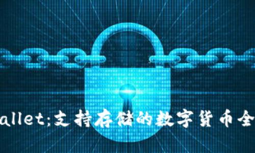 TPWallet：支持存储的数字货币全解析