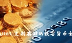 TPWallet：支持存储的数字货币全解析