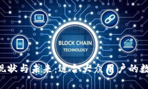 TPWallet 现状与未来：适合大众用户的数字钱包解析