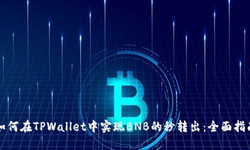 如何在TPWallet中实现BNB的秒转出：全面指南