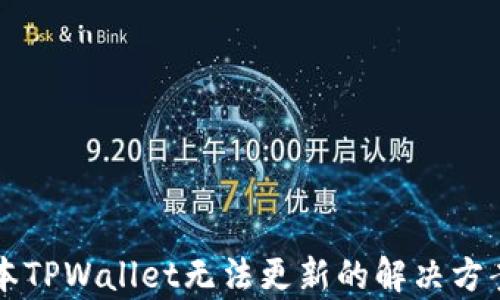 
苹果海外版本TPWallet无法更新的解决方案与原因分析