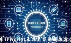 苹果海外版本TPWallet无法更新的解决方案与原因分