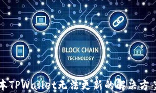 
苹果海外版本TPWallet无法更新的解决方案与原因分析